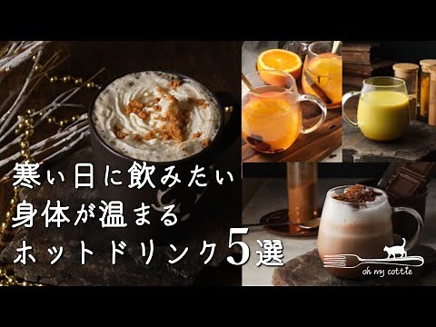 ドリンクレシピ.part1 | おうちで簡単ホットドリンクレシピ５選｜スタバ風、チャイ…etc|冬に飲みたい、体も心も温まる厳選ドリンク