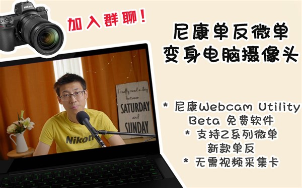 尼康Nikon Webcam Utility - Z系列微单&新款单反 变身USB摄像头