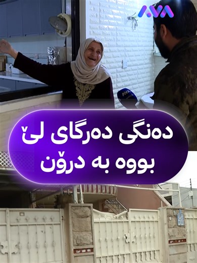 ئەم دایە حاجییە دەنگی دەرگاشی لێبووە بە درۆن و عوبێد هەرکی دڵی دەداتەوە و دەستی ماچ دەکات