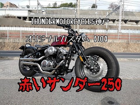 THUNDERMOTORCYCLES サンダー250 カスタム 【１１】サンダーモーターサイクルス神戸 関西正規ディーラーのモトブルーズです。#サンダー250 #アメリカン #thunder250