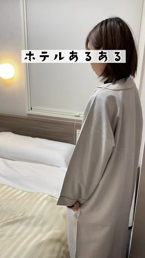 スーパーホテルがお届けするホテルあるある部屋ver. くっ…#Tiktok教室 #ホテルあるある #スーパーホテル