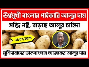 31/07/2025 : মুর্শিদাবাদের ডাকবাংলার আজকের আলুর দাম | আলুর দাম বৃদ্ধি, স্বস্তি সংরক্ষণকারীদের