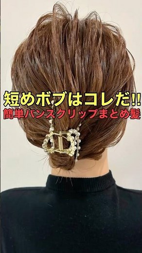 【短めボブ】バンスクリップでスッキリまとめ髪ができるやり方