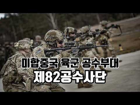 미합중국 육군 공수부대 제82공수사단: 82nd Airborne Division