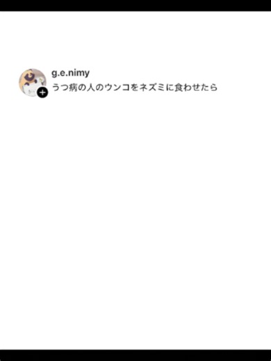 うつ病の人のう〇こをネズミに食わせたら... #面白かったらフォローお願いします #面白い #面白動画 #おもしろ