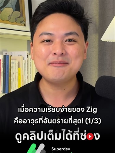 เมื่อความเรีบง่ายของ Zig คืออาวุธที่อันตรายที่สุด! (1/3) . ดูคลิปเต็มได้ที่ช่อง Superdev Academy . #ZigLang #TheCodeStory #SuperdevAcademy #Programming #Rust #Golang #SoftwareEngineer
