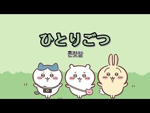 치이카와 - 히토리고츠 가사 해석, 발음 | 어쿠스틱버전 (먼작귀 - 혼잣말)