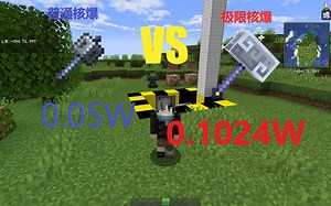 [MC/MF花絮2/核爆测试]普通500血核爆 VS 极限1024血核爆！！！