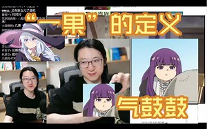 【泛式】重温“一果”圣经 不极致到极致的芙莉莲