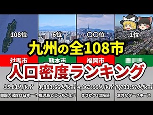 [Kyushu Geography] No, that's number one!? Kyushu's Top 108 Population Density Rankings