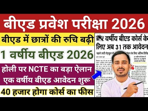 One Year B.ed Latest News || One Year B.ed Course 2026 || B.ed Entrance Exam 2026 || Bed Entrance
