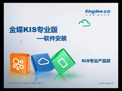 金蝶KIS专业版新版教程_快速上手教程