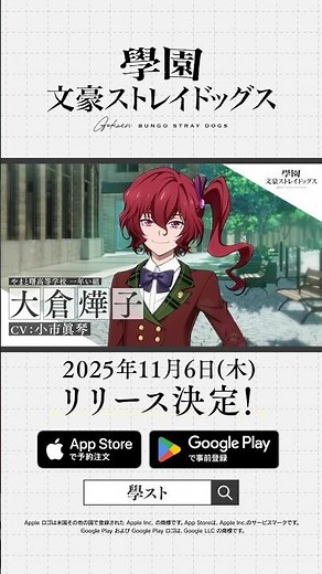 アプリゲーム『學園文豪ストレイドッグス』キャラクター紹介PV【大倉燁子】CV：小市眞琴