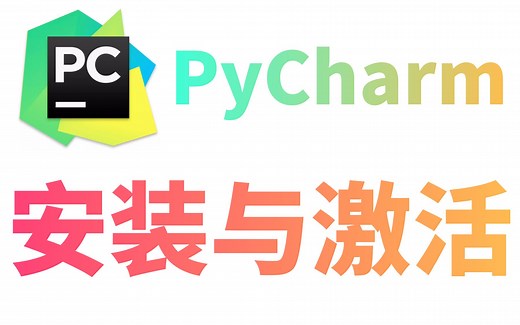 2021最新pycharm安教程，小姐姐一步步教你安装并永久使用专业版