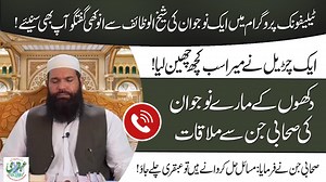 88K views · 2.5K reactions | Telephonic Program Main Eak Nojawan Ki SheikhUlWazaif Say Anokhi Guftagu | Sahabi Jinn Nay Ubqari Ka Btaya! Sheikh ul Wazaif Hazrat Hakeem Mohammad Tariq Mahmood Majzoobi Chughtai #ubqari #SahabiJinn #SheikhUlWazaif | Ubqari | Facebook