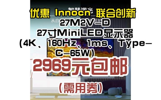 联合创新（Innocn）27英寸 4K 160Hz MiniLED HDR1000 双HDMI2.1 电竞显示屏27M2V-D\t0528-48