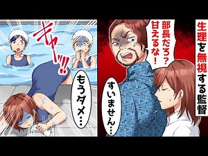 「生理は甘え」と見下す水泳部のDQN監督。部長の責任感からプールに入るが限界が来て…プールサイドに上がろうとするも監督にプールに落とされそうに…