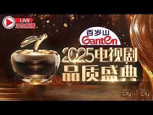 2025电视剧品质盛典颁奖典礼