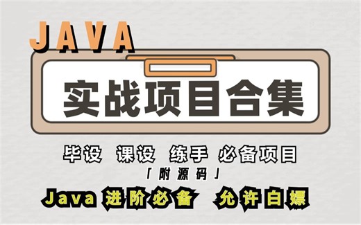 【Java项目】Java实战项目合集（附源码）-保姆级视频教程-毕设 课设 练手 -Java进阶-Java开发-Java基础-Java学习