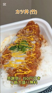 かつやの感謝祭第1弾！ 150円引きにご飯大盛り無料！ カツ丼(竹)に和からしたっぷりに温玉と青ネギのせて最高にうまうま〜🤤😁👍‼️感謝祭第2第も期待だね😆👍‼️ #かつや #カツ丼 #かつ丼
