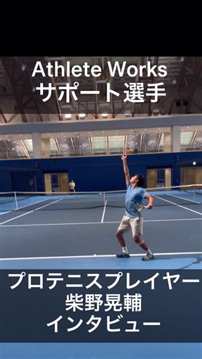 スポーツ選手特化トレーニング｜アスリートワークス on Instagram: "AthleteWorksサポート選手 プロテニスプレイヤーの 柴野晃輔選手にインタビューしました！ @kosuke_tennis84.19 一年半近く受け続けてくださっている選手のリアルな声を聞いてみてください！ 体験も募集中です！ 応募お待ちしています！！ 👉 @athlete_works ──────────────── 体験トレーニング・ご相談・見学など 毎月お問い合わせを多数いただいています 06-7506-9864（全店共通） 大阪 京橋本店・豊中店・堺店・奈良三郷店・東大阪長瀬店 公式HPはこちら @athlete_works https://athleteworks.co.jp/ 体作りに関する質問などもコメント・DMまで"