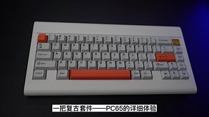 经典复古风，性价比拉满——PC65复古套件上手体验