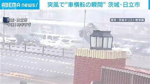 突風で“車横転の瞬間”茨城・日立市