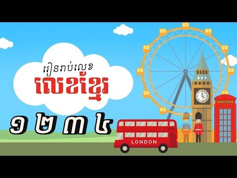 រៀនរាប់លេខខ្មែរ ១ ២ ៣ ៤​ #ភាសាខ្មែរ #រៀនលេខខ្មែរ #រៀនរាប់លេខ