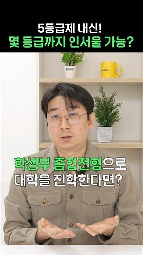 5등급제 내신 체제에서는 몇 등급까지 인서울 가능할까? #수시 #학종 #등급컷