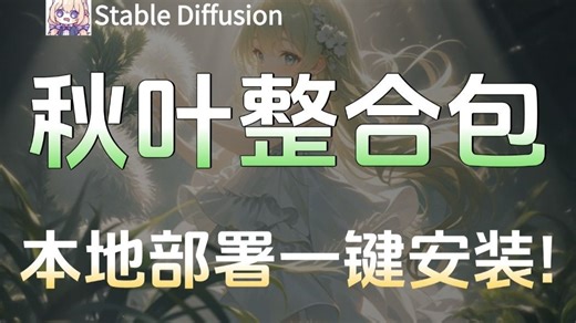 【秋叶SD整合包】2025全网最全最详细的stablediffusion安装教程，一键安装，永久使用,新手必看，stable diffusion下载安装教程！