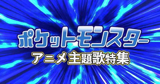 ポケットモンスター歴代主題歌ランキングTOP10！TVアニメOP・ED曲を厳選紹介