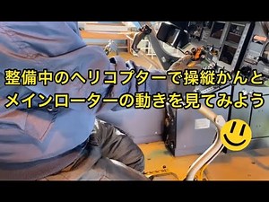 【ヘリコプターのしくみ】操縦かんとメインローターの動きを見てみよう！🚁