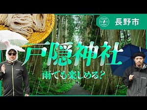 [Nagano Prefecture, Nagano City] Togakushi Shrine - Can you enjoy it even in the rain? | Nagatori