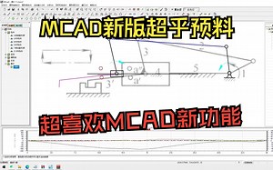 我也用MCAD新功能了