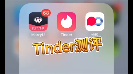 Tinder测评（一款吃西餐的社交软件）