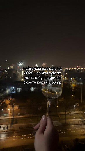 Скретч карта Bump: Цілі на 2026 рік