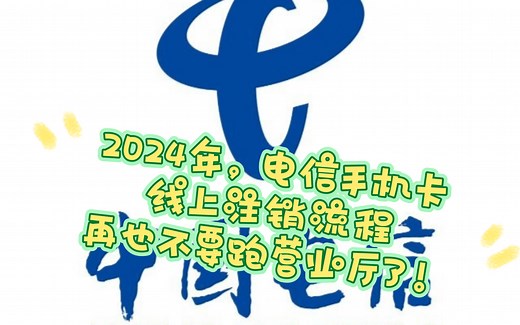 电信sim卡注销方法（线上注销）
