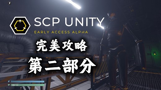 【SCP:Unity】全内容全流程完美攻略——第二部分——一镜到底流程【4K60帧】