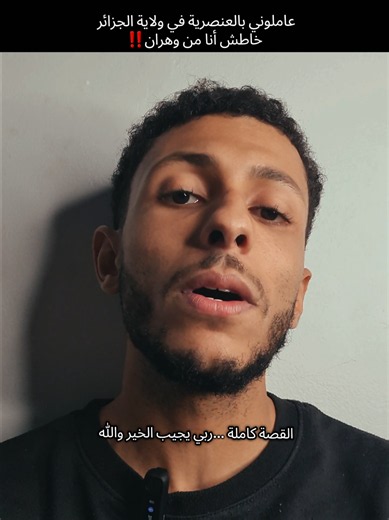 عاملوني بالعنصرية وين رايحين بيها ؟؟‼️‼️#100k #viral #motivation #fyp #dz