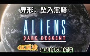 【ALIENS】全剧情攻略解说~陷入困境 02