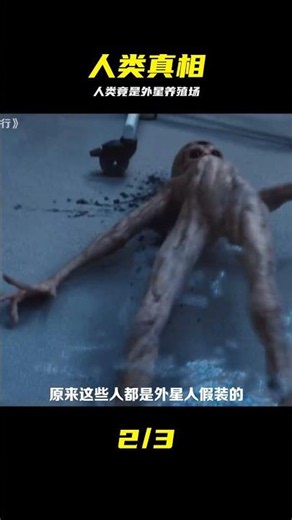 人類只是外星文明的牧場，十萬年收割一次，只為保持青春不老 #人类 #外星人 #真相 #养殖场 #10万年