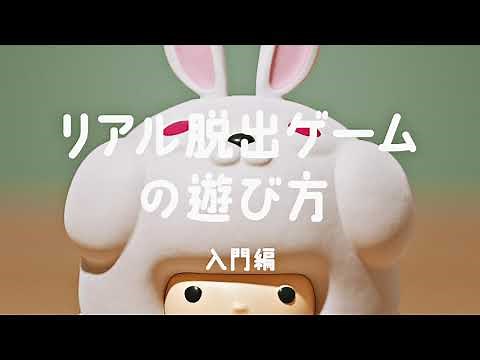 リアル脱出ゲームの遊び方 入門編