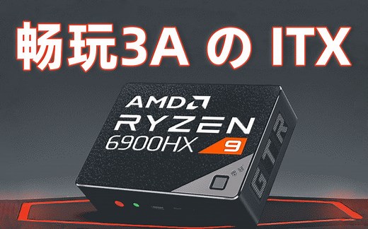花3000畅玩3A游戏？AMD最强核显+旗舰处理器 ITX迷你主机终极解决方案