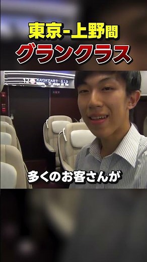 [9,000 yen] University student travelling in Gran Class from Tokyo to Ueno