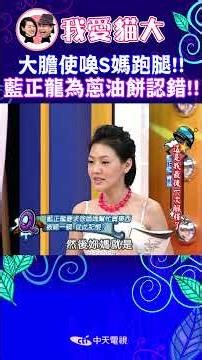 大膽使喚S媽跑腿!! 藍正龍為蔥油餅認錯!!【康熙來了 #shorts 】