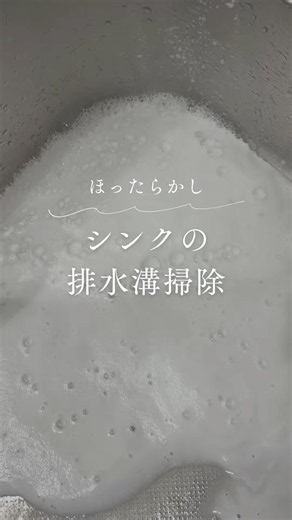 シンクの排水溝掃除🧼クエン酸は酸性の洗剤なので塩素系のハイターなどと一緒に使うと危険です。絶対に一緒に使用しないでください。ハイター直後もNG🙅‍♀️詳細は説明欄みてね！