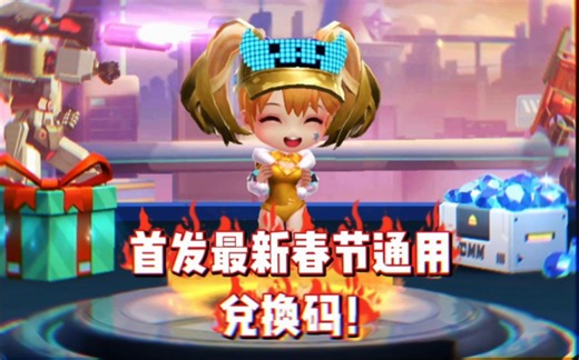 最新通用兑换码，每个人都可以用哦！