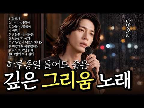 하루종일 듣기 좋은 그리움 노래 모음 - 7080 가을 감성 발라드 연속 듣기 - [다방오빠] 추천곡