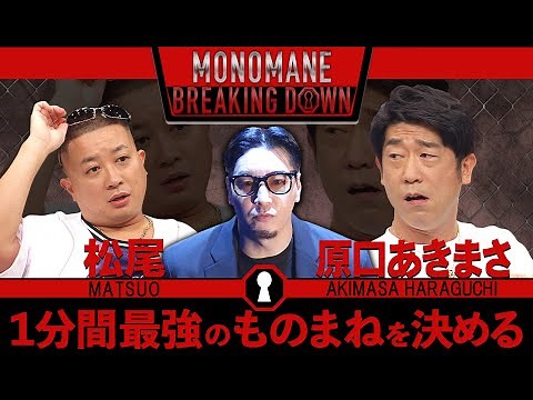 ものまねBreakingDownのオーディションVol.1（ディレクターズカット）