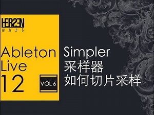 Ableton Live 12 教程 Vol_6·Simpler·快速采样切片神器·hiphop·嘻哈·Boombap·lofi·old school·